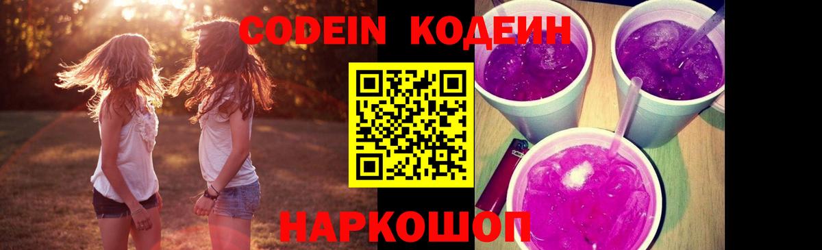 хочу   Вход с VPN  Ставрополь  Codein напиток Lean (лин) 